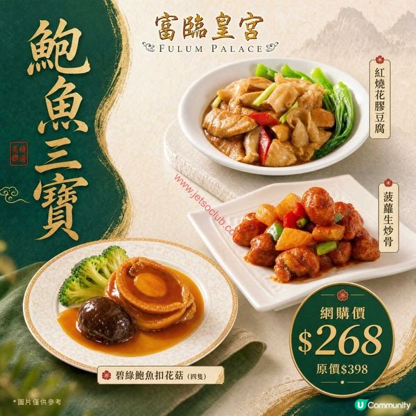 富臨皇宮：鮑魚三寶外賣自取優惠 $268