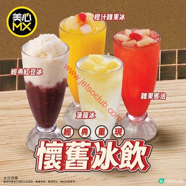 美心MX：一口懷舊，冰爽滋味！全新懷舊冰飲系列登場