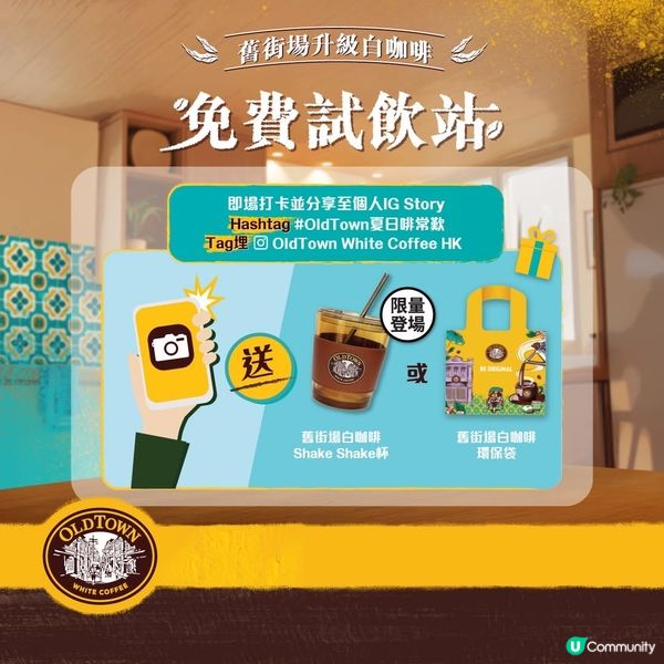OldTown夏日啡常歎快閃體驗|隨時試飲冰爽滋味!☕