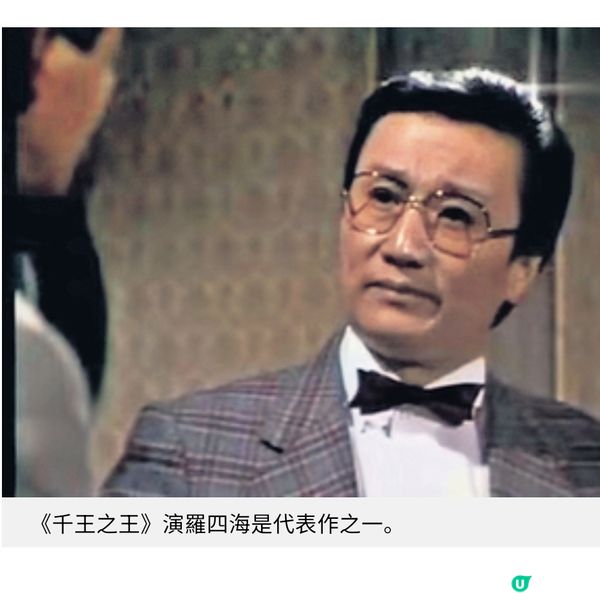永遠豪情的羅四海 謝賢影壇光輝歲月