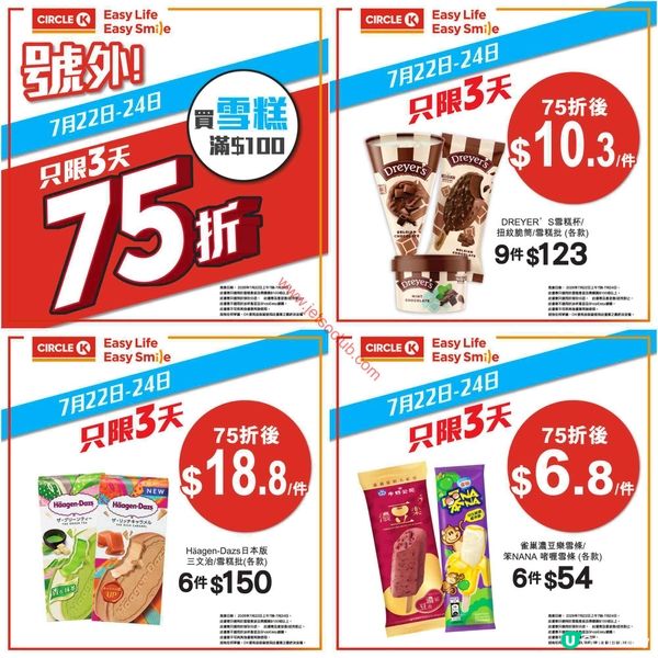 OK便利店夏日激賞：全場雪糕買滿$100即享75折！