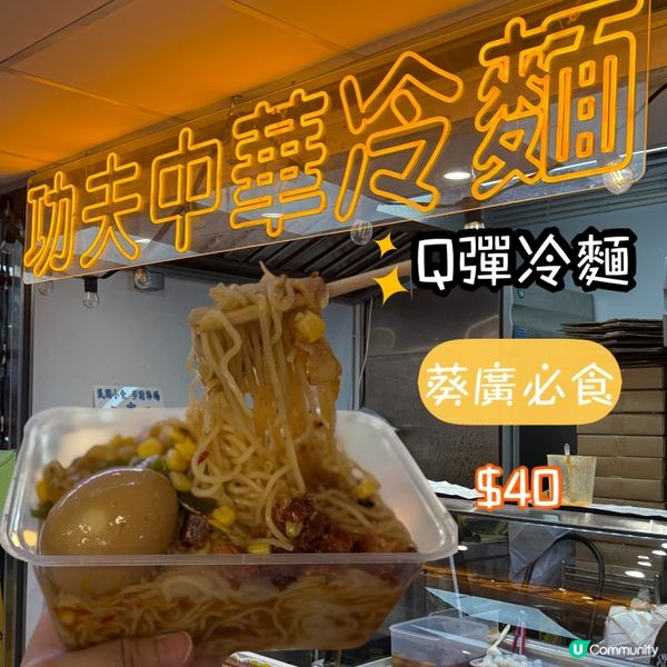 葵涌廣場 $40 三餸冷麵 🍜CP值高😋