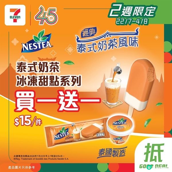 NESTEA泰式奶茶冰凍甜點優惠大放送🧋🧡 