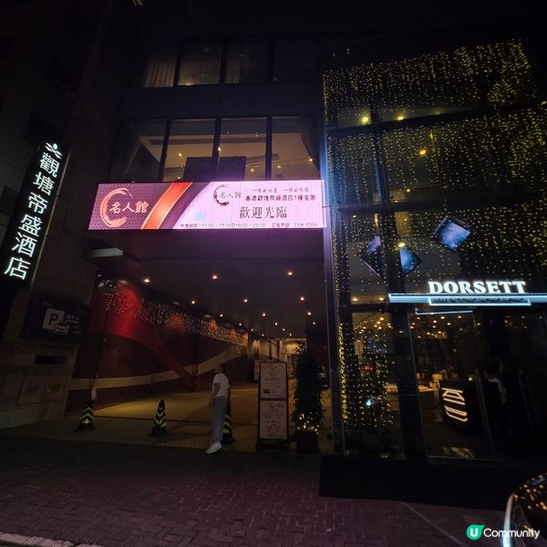 觀塘帝盛酒店的「名人館」