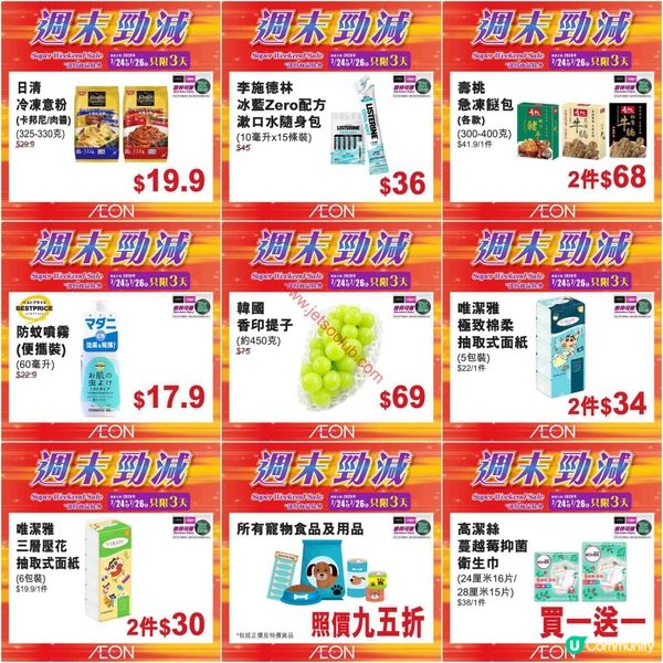 AEON週末勁減！精選貨品低至半價，掃貨良機不容錯過！