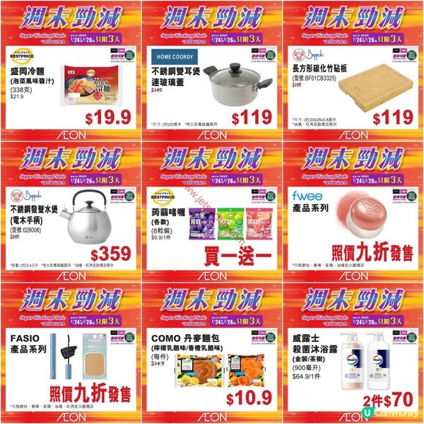 AEON週末勁減！精選貨品低至半價，掃貨良機不容錯過！