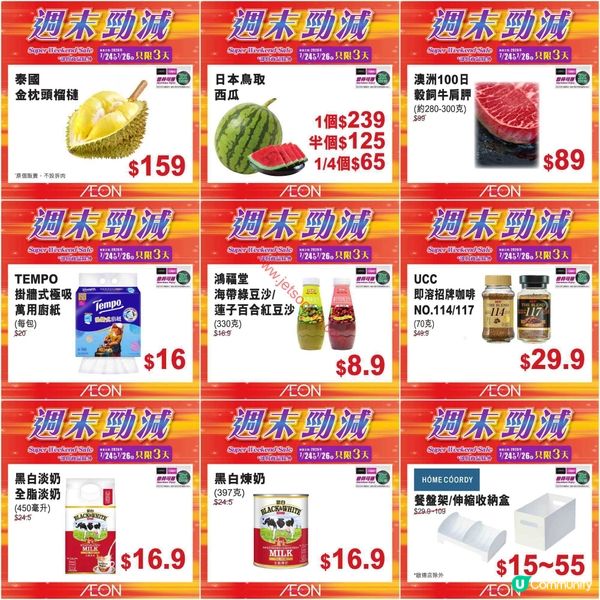 AEON週末勁減！精選貨品低至半價，掃貨良機不容錯過！