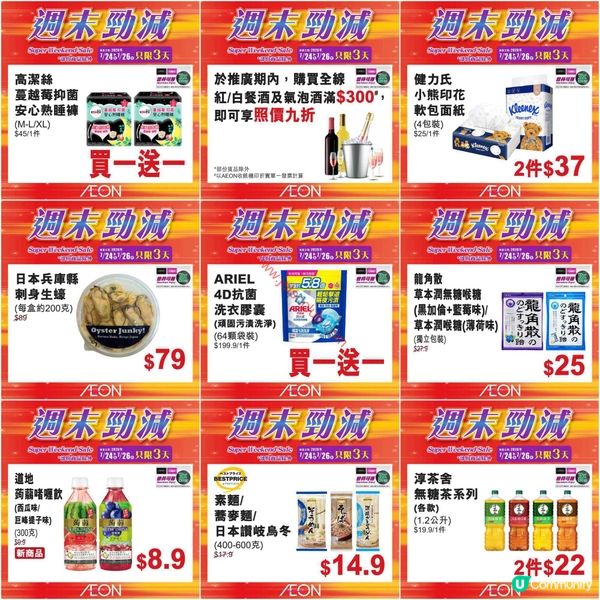 AEON週末勁減！精選貨品低至半價，掃貨良機不容錯過！