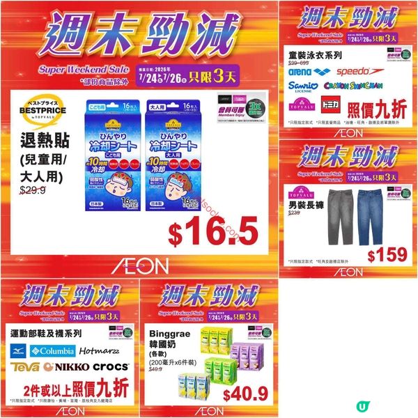 AEON週末勁減！精選貨品低至半價，掃貨良機不容錯過！