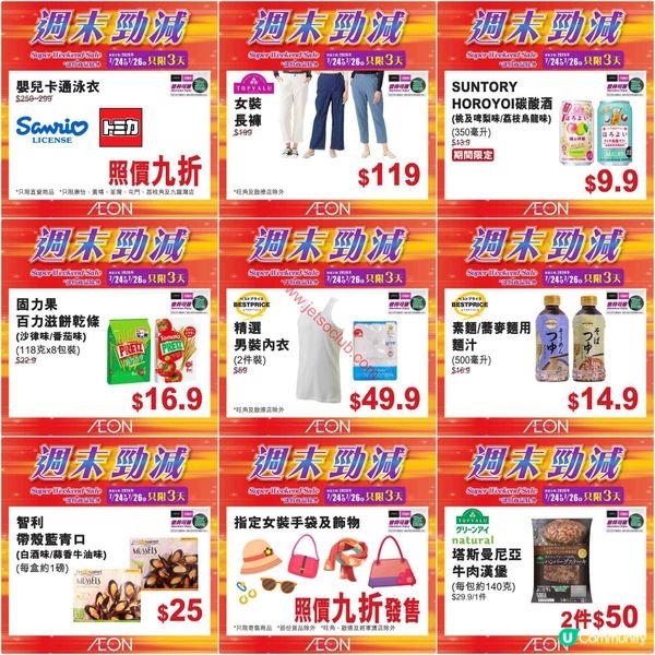 AEON週末勁減！精選貨品低至半價，掃貨良機不容錯過！