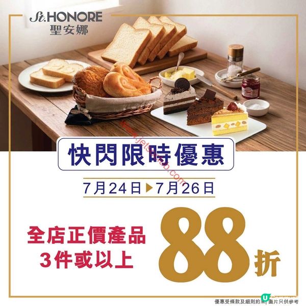聖安娜烘焙：夏日限定！精選正價產品三件即享88折激賞！