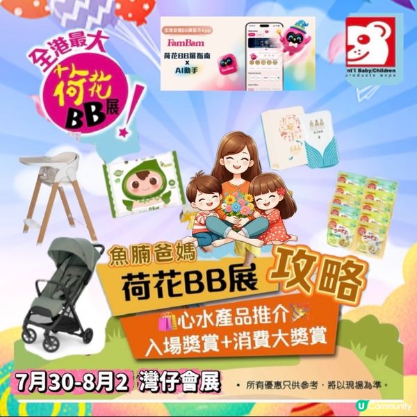 荷花BB展優惠🎉❤️🩵心水產品推介