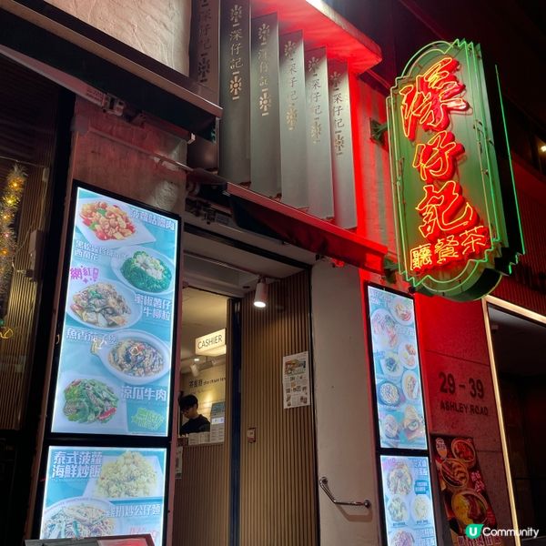 🤍尖沙咀。深仔記茶餐廳
