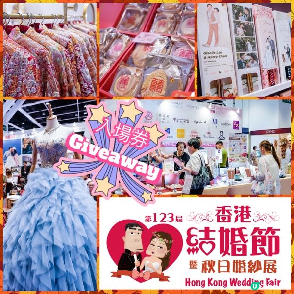 📮Giveaway 第123屆香港結婚節🍁🍂秋日婚紗展