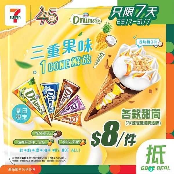 【#著數之選】雀巢甜筒優惠大放送🍨   