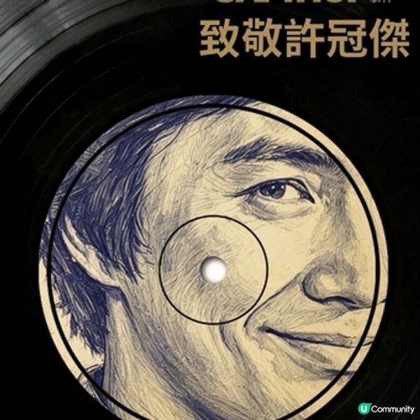 致敬許冠傑音樂會