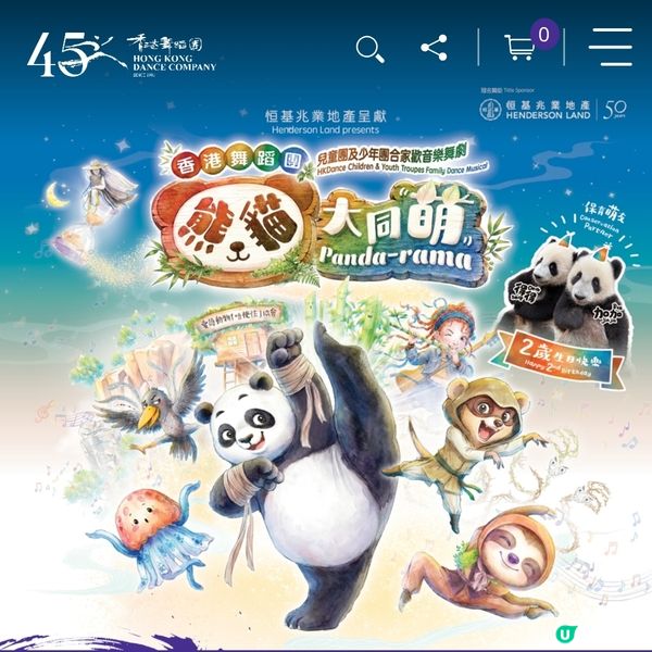 香港舞蹈團兒童團及少年團 20周年誌慶《熊貓大同萌》