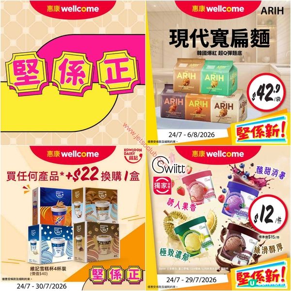 惠康超市激荀優惠！夏日消暑、家居必備，盡在掌握！