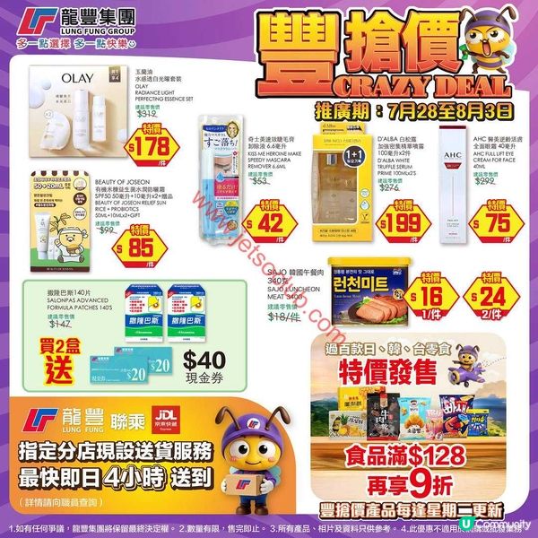 龍豐集團激荀優惠！精選貨品「豐搶價」震撼登場！