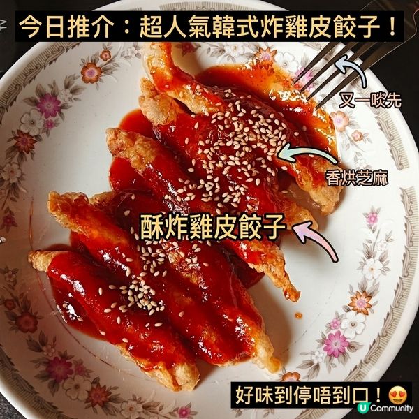 炸雞皮餃子配韓式甜辣醬