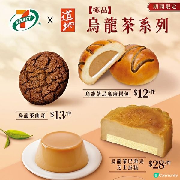7-Eleven聯乘道地推出限定烏龍茶系列甜品及烘焙產品