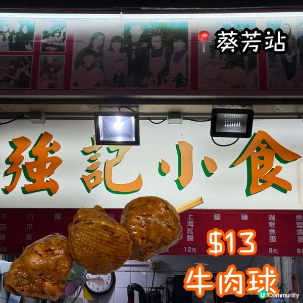 葵芳小食👍🏻👍🏻$13平靚正