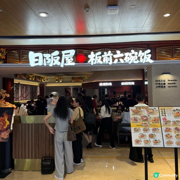 福田日阪屋😋平食高質飯！