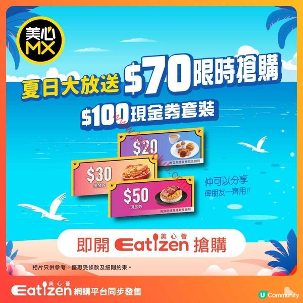 美心MX食飯慳得過癮！Eatizen會員$70換$100現金券，歎盡滋味美食！