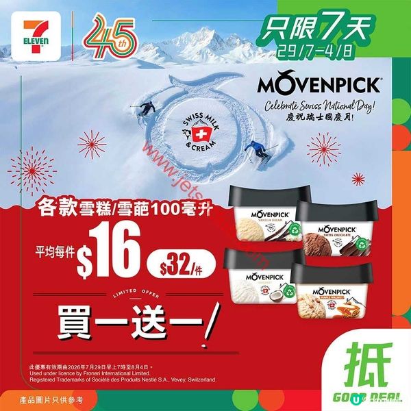7-Eleven 本週激荀優惠！歎盡夏日滋味（至8月4日）