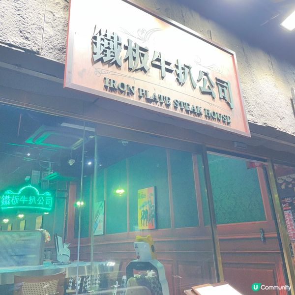 📝大埔。鐵板牛扒公司