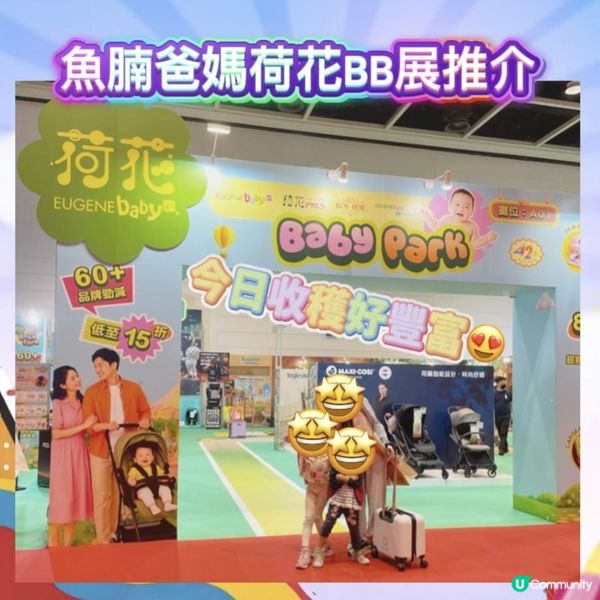 👩🏻魚腩爸媽現場直擊🌸荷花BB展最新優惠情報🎊💖