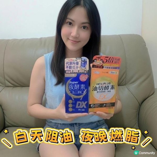 白天阻油・夜晚燃脂 🔥