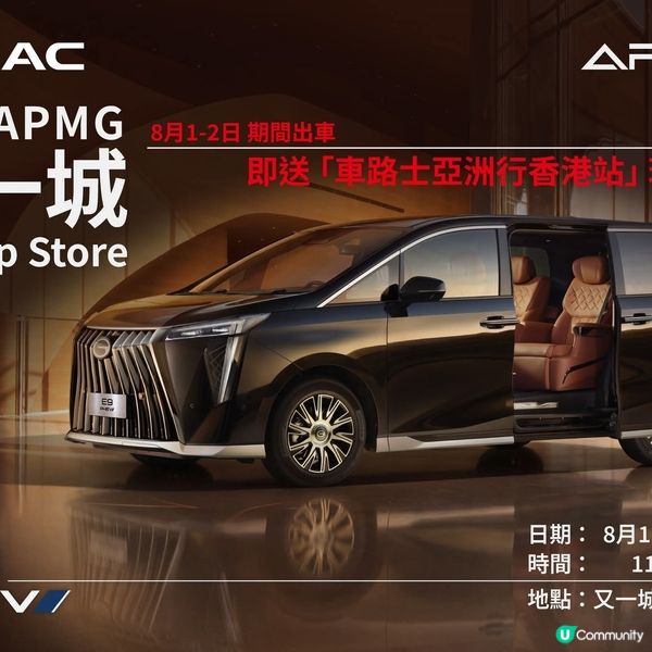 GAC APMG 又一城 Pop-Up Store 8 月 