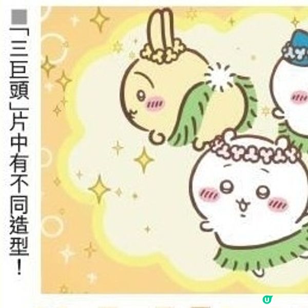 《劇場版CHIIKAWA 人魚島的秘密》笑裏藏刀