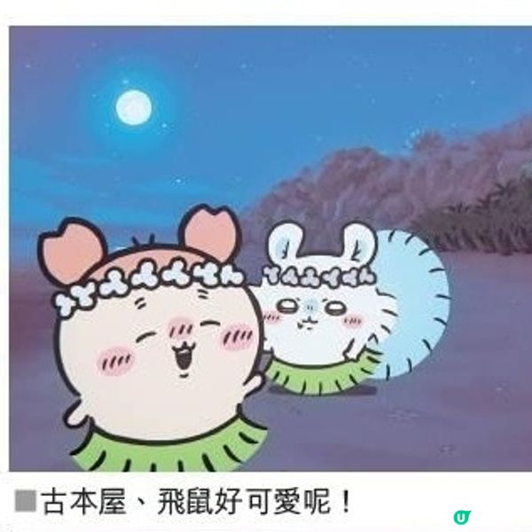 《劇場版CHIIKAWA 人魚島的秘密》笑裏藏刀