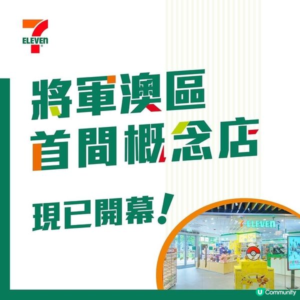7-11 將軍澳精品概念店現已開幕啦🎊