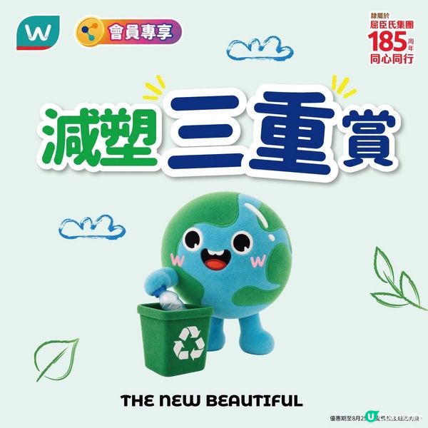 屈臣氏減塑三重賞🌍