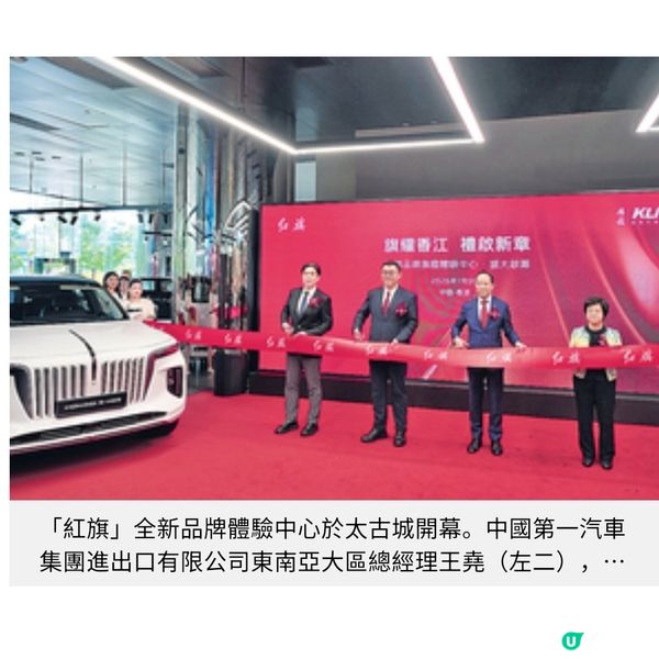國產紅旗首設香港體驗中心 展現中式美學與匠心工藝