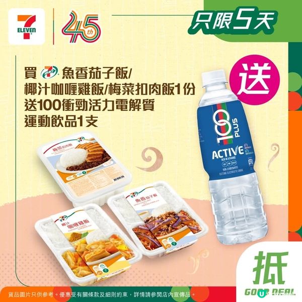 買7仔指定飯送100衝勁活力電解質運動飲品