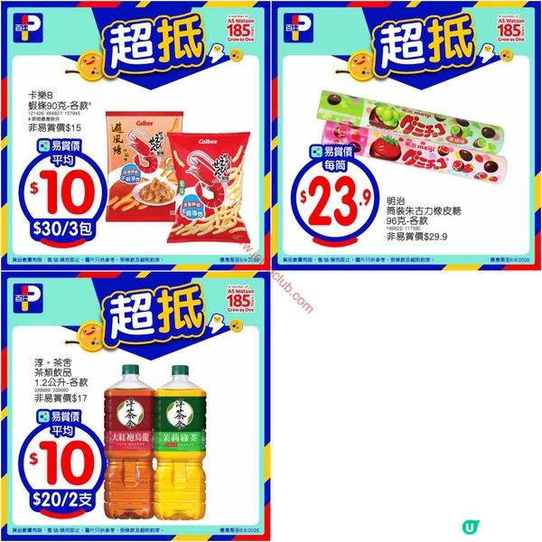 百佳超市激筍優惠！立即掃貨，慳盡每一蚊！