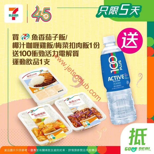 7-Eleven激筍優惠：指定飯款配搭，即賞能量飲品！