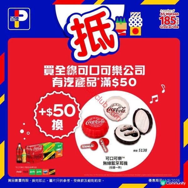 【Jetso Alert！】惠康/百佳激荀優惠：即搶可口可樂™無線藍牙耳機！