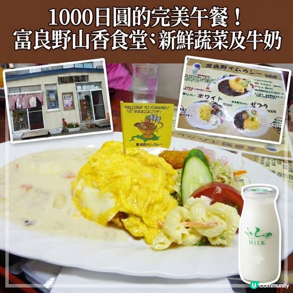 1000日圓的完美午餐！富良野山香食堂：蛋包飯、蔬菜及牛奶
