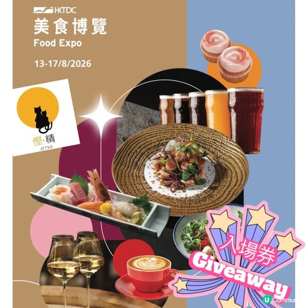 賞你香港貿發局🎁美食博覽 2026 門票!