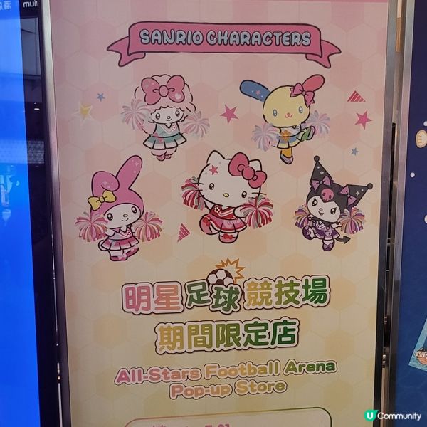 明星足球競技場限定店