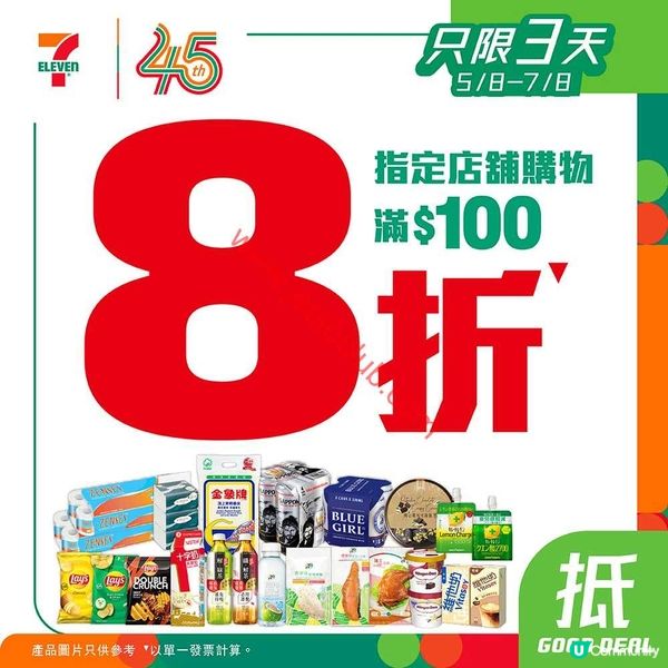 7-Eleven：指定店舖購物滿$100 即享8折！精選優惠唔容錯過