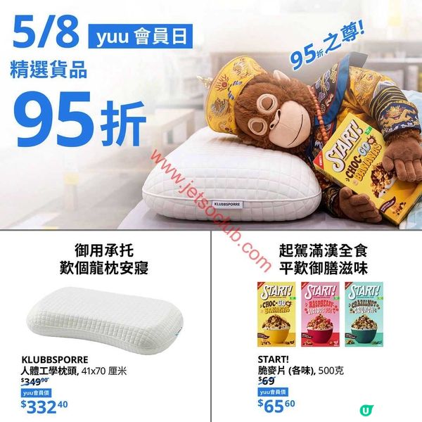 IKEA yuu會員尊享！8月5日限定95折，家居品味升級趁現在！