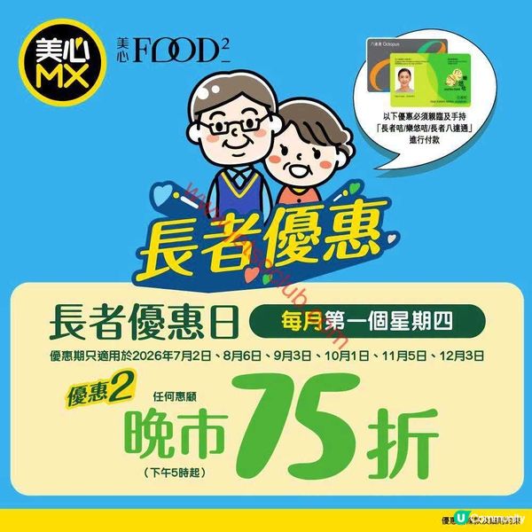 長者晚市尊享優惠：美心MX 75折禮遇，錯過等一年！