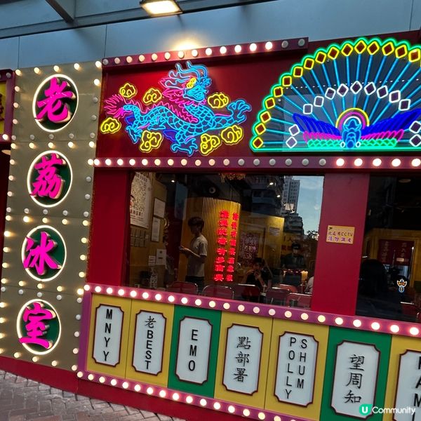 📍旺角︱玩味十足港式冰室