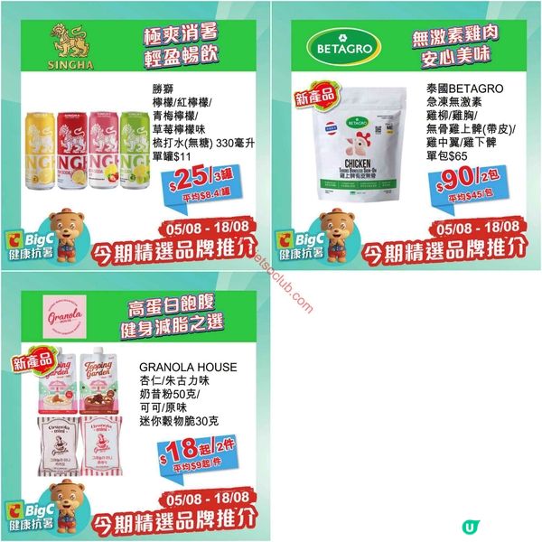 【BigC 健康賞】精選品牌激減！夏日健康零食、飲品、肉類一次掃！